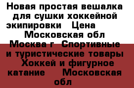 Новая простая вешалка для сушки хоккейной экипировки › Цена ­ 1 200 - Московская обл., Москва г. Спортивные и туристические товары » Хоккей и фигурное катание   . Московская обл.